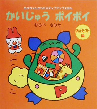 かいじゅうポイポイ