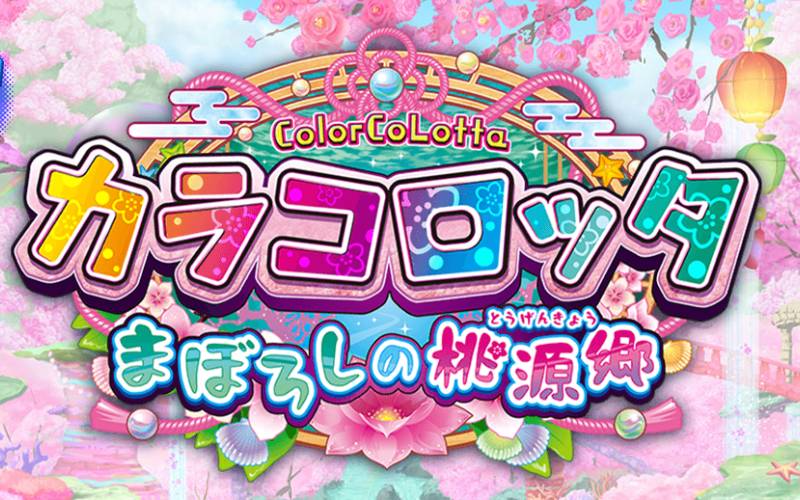 KONAMIのメダルゲーム「カラコロッタ まぼろしの桃源郷」