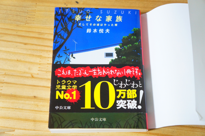 幸せな家族 そしてその頃はやった唄