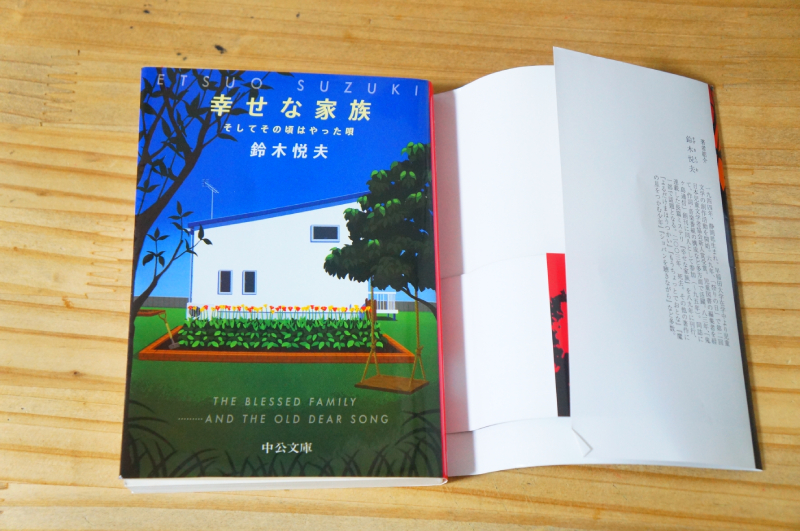 幸せな家族 そしてその頃はやった唄