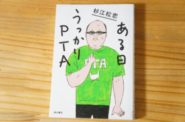 「ある日うっかりPTA」を読んで共感が止まらない