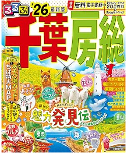 るるぶ千葉 房総