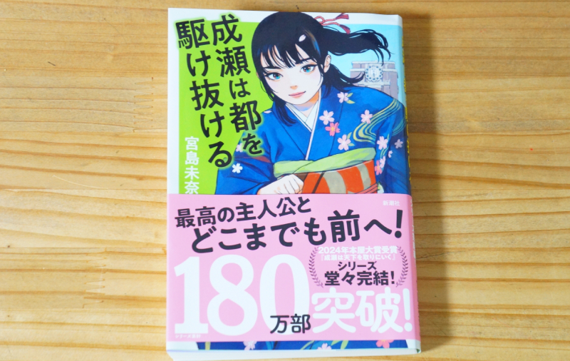 成瀬は都を駆け抜けるを読んで