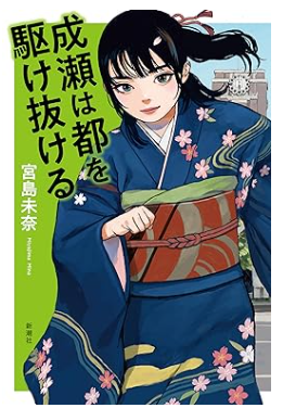 成瀬は都を駆け抜ける