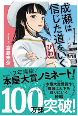 成瀬は信じた道をいく