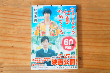 「ちょっと今から仕事やめてくる」北川 恵海　中学生とかの教科書に載せた方がいい