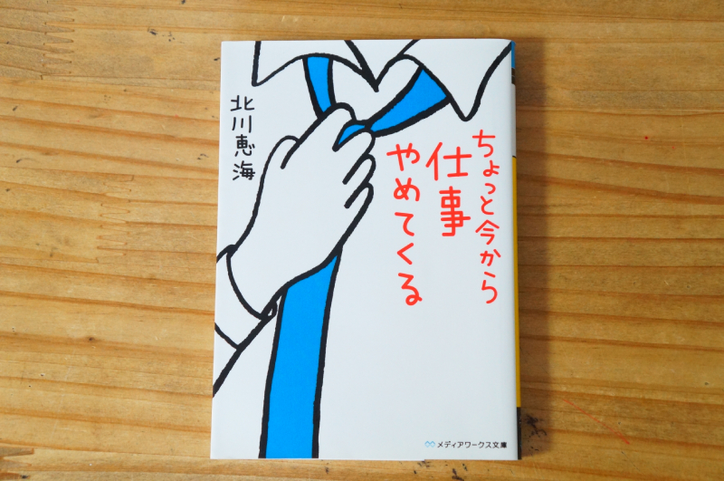 「ちょっと今から仕事やめてくる」北川 恵海
