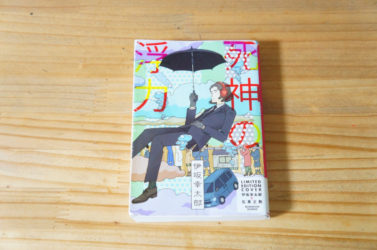 伊坂 幸太郎「死神の浮力」長女が一番好きな小説