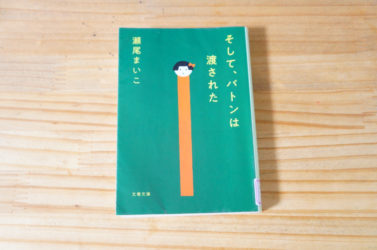 瀬尾 まいこ「そして、バトンは渡された」小５の娘、小説に挑戦させてみる！