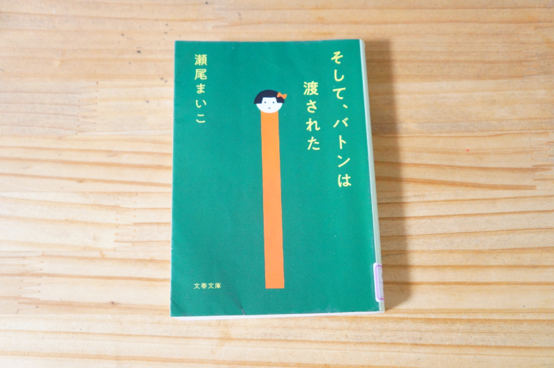 そして、バトンは渡された　瀬尾 まいこ