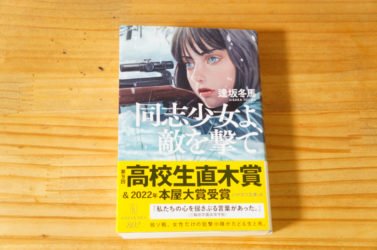 同志少女よ、敵を撃て　逢坂 冬馬