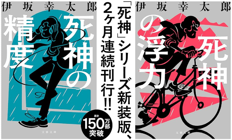 伊坂 幸太郎「死神の浮力」