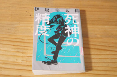 伊坂 幸太郎「死神の精度」長女が一番好きな小説