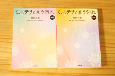 ミステリと言う勿れ (前編・後編) 完全ノベライズ文庫本を一気読み