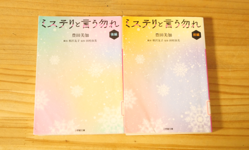 ミステリと言う勿れ 小学館文庫 主演菅田将暉のTVドラマを完全ノベライズ