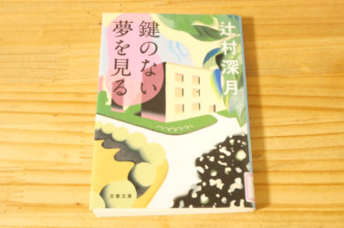 「鍵のない夢を見る」辻村 深月を読みました