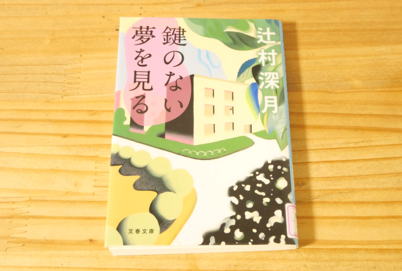 鍵のない夢を見る　辻村深月　を読んで