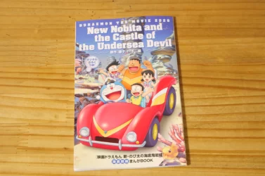 映画ドラえもん 新・のび太の海底鬼岩城