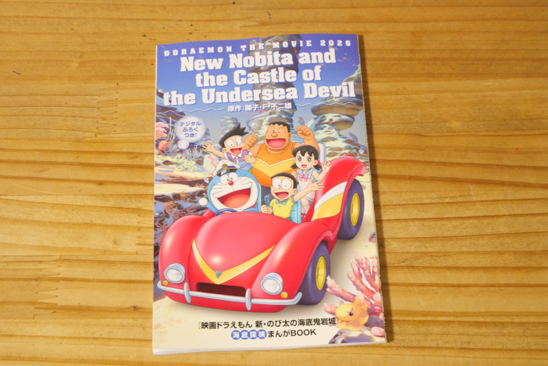 映画ドラえもん 新・のび太の海底鬼岩城
