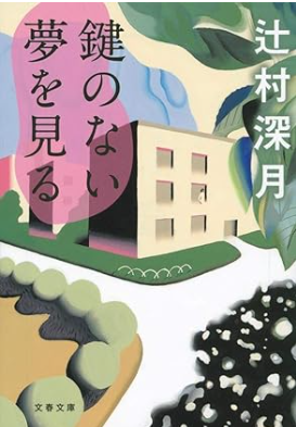 鍵のない夢を見る 辻村深月