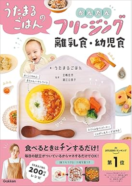 うたまるごはんのかんたんフリージング離乳食・幼児食
