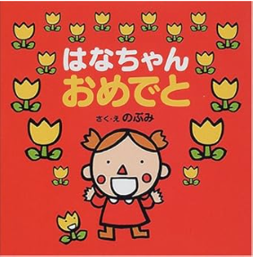 絵本　はなちゃん　おめでと　のぶみ