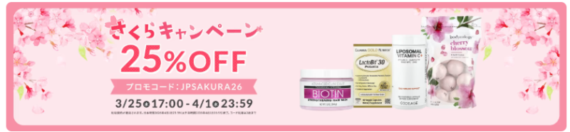 iHerb(アイハーブ)さくらキャンペーン25%OFF