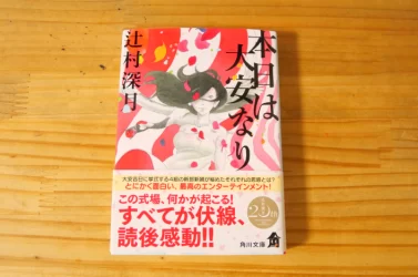 辻村深月「本日は大安なり」に、狐塚と恭司が出てきて嬉しい