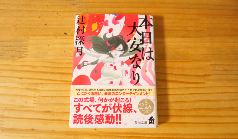 辻村深月「本日は大安なり」に、狐塚と恭司が出てきて嬉しい