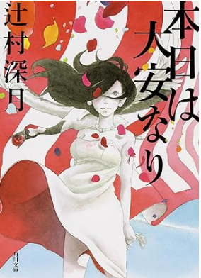 辻村深月「本日は大安なり」に、狐塚と恭司が出てきて嬉しい